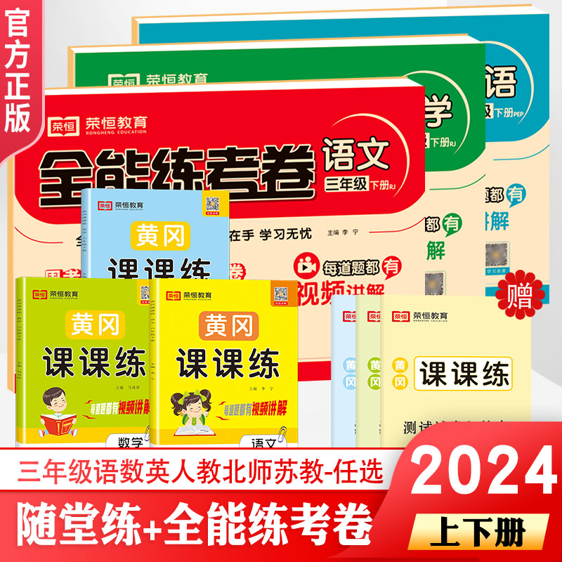 荣恒教育黄冈课课练+练考卷北师