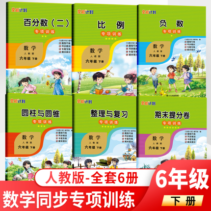 春 小学数学六年级下册部编人教版RJ 数学同步专项训练全六册彩绘注音版小学数学专项分类练习能力提升全能计划下册数学 如日