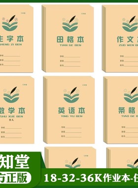 【现货速发】汇知堂小学生统一作业本小学一二三四五六年级统一作业本横翻田字格生字本数学本英语本作文义务教育配套36k18k作业本