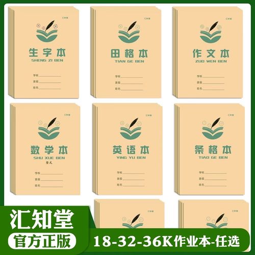 【现货速发】汇知堂小学生统一作业本小学一二三四五六年级统一作业本横翻田字格生字本数学本英语本作文义务教育配套36k18k作业本