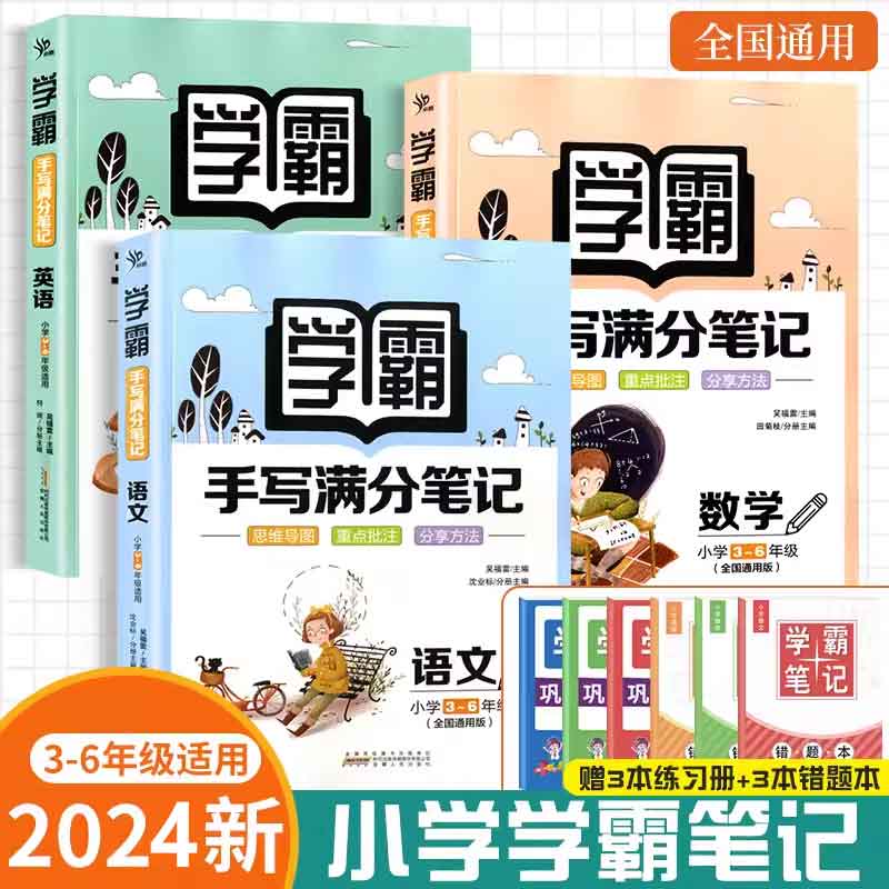 学霸笔记小学手写满分笔记部语文数学英语三四五六年级上下册知识清单小学基础知识手册大全集锦集结配套教材全解课堂笔记练习题册