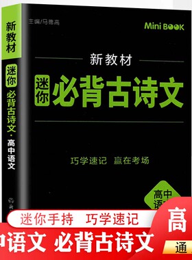 新教材迷你高中语文必背古诗文  高中语文必背古诗文大全考前迷你minibook工具口袋书小本掌中宝  临考秘籍迷你资料书