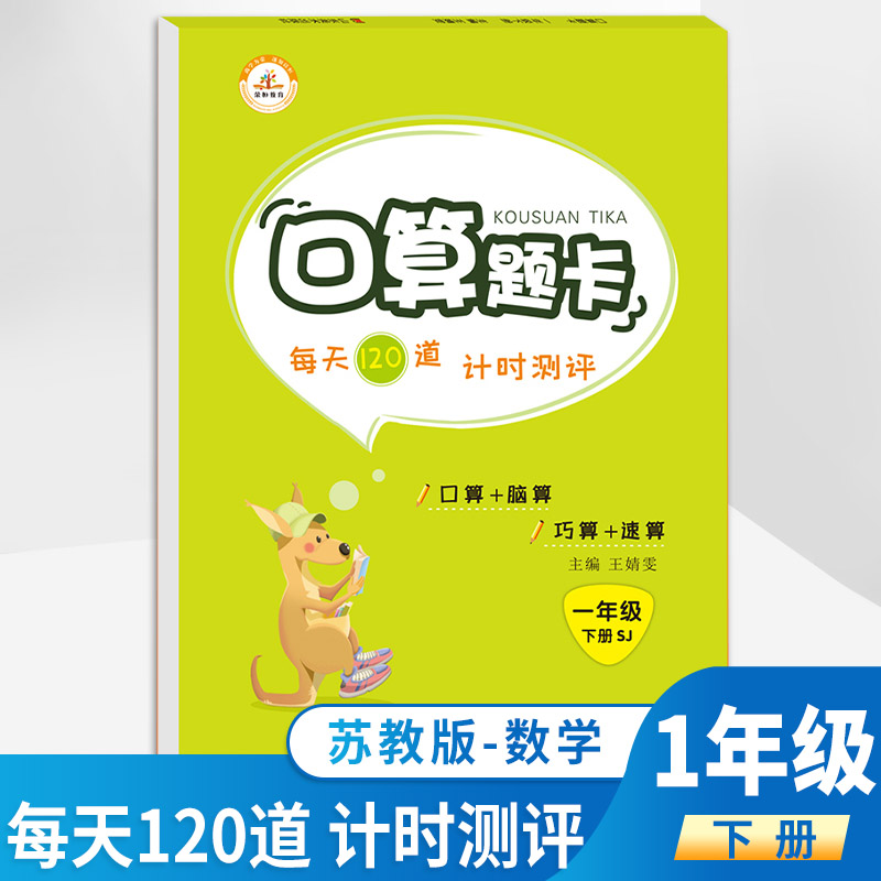 荣恒口算题卡一年级下册年新版苏教版口算题卡数学思维专项训练同步练习册口算心算速算天天练一课一练随堂练一年级口算题卡