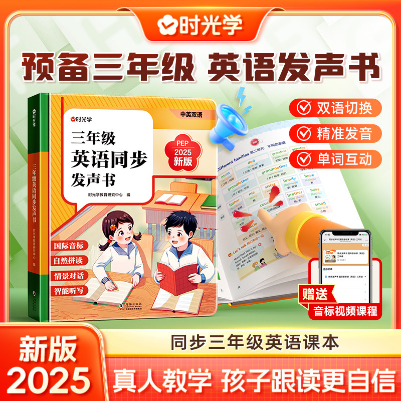时光学三年级英语同步发声书人教pep版小学3年级上册英语课堂笔记自然拼读点读神器早教学习机预备三年级新教材课本笔记下册有