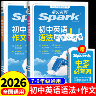 星火英语初中英语语法120张小纸条中学生七八年级初一二三中考英语满分作文优秀范文作文书示范大全每日一练语法书与专项训练全解