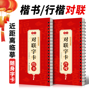 对联字卡近距离毛笔临摹练字行楷字帖新年祝福春联合集范本锦集毛笔临摹对联春节春联书法练字卡楷书行书毛笔软笔春节楹联初学者