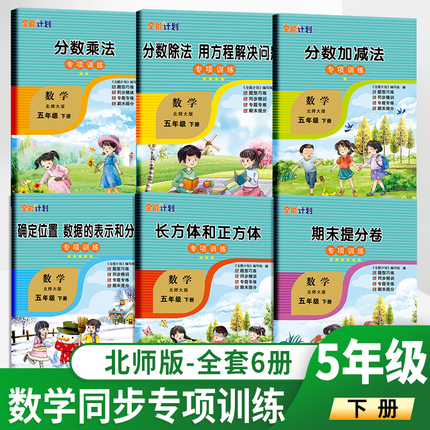 新版 五年级下册数学专项训练 北师版 全套6册彩绘版 小学全能计划分类专项练习同步教材每日一练 期末专项提升 如日