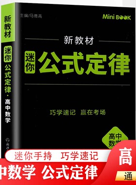 高中数学公式定律  新教材 迷你高中数学公式定律大全考前迷你minibook工具口袋书小本掌中宝 临考秘籍迷你资料书