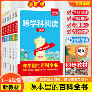 百科全书语文跨学科阅读知识拓展漫画版 跨学科阅读课本里 小学生一二三四五六年级阅读课内外课本文学常识学习科学物理 乐夺冠