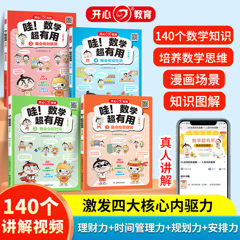 【开心】哇数学超有用全4册掌握140个小学数学重点知识培养四大核心内驱力生活中的数学我会投资理财我会分配时间我会规划旅游