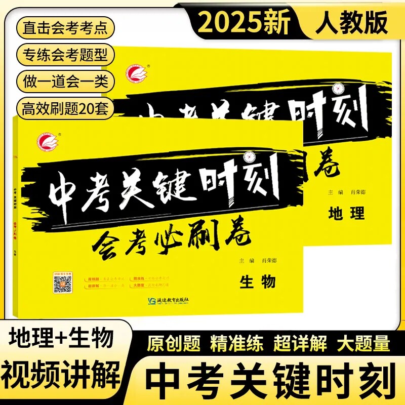 2025新版生地会考必刷卷中考关键时刻初中生物地理会考真题模拟卷初二八年级会考押题专项训练题决胜中考总复习冲刺试卷教辅资