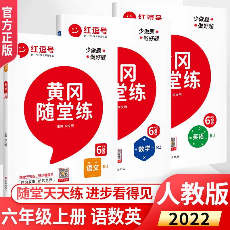 抖音同款 黄冈随堂练六年级上册语文数学英语全套部编人教版 新版红逗号视频讲解53天天练一课一练同步课时作业专项练习辅导书 书籍/杂志/报纸 小学教辅 原图主图