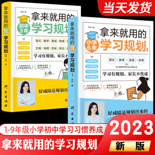 新版 学习规划小学一二三四五六6年初中3年中学生适用培养良好学习习惯提高学习能力形成惯性思维训练书好成绩是规划 拿来就用