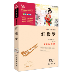 四大名著之一红楼梦 无障碍阅读彩插版励志版 中小学必读名著智慧熊 7-8-9-12岁青少年儿童文学书籍 三四五年级小学生课外书