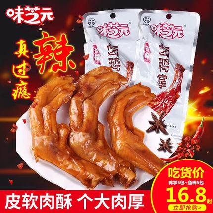 味芝元香辣卤味鸭掌鸭爪28g*20包湖南特产小包装零食小吃麻辣鸭脚