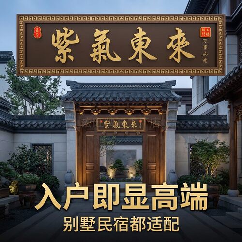农村大门牌匾紫气东来不锈钢仿古牌匾新中式大门牌匾自建房门牌子