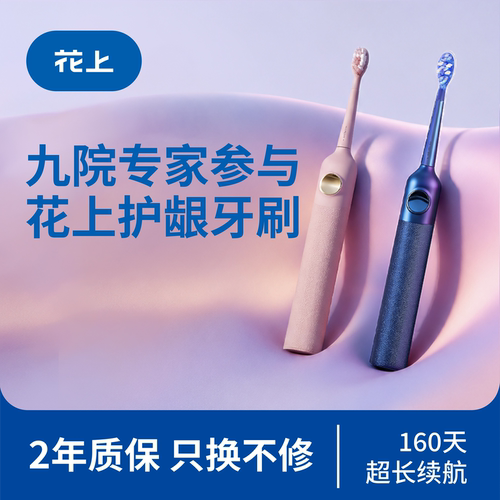 花上护龈专用情侣款电动牙刷Y2