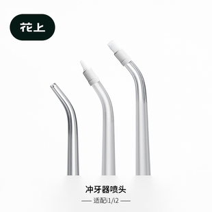 花上i1i2冲牙器喷头适配喷嘴清洁敏感正畸牙周袋喷头替换3支装