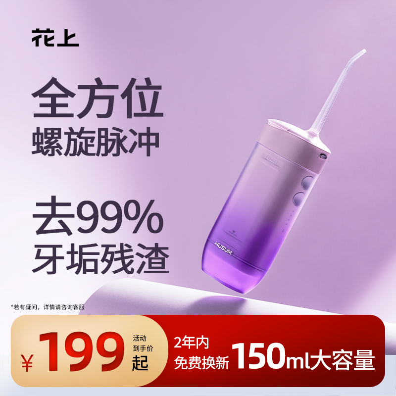 便携式冲牙器HUSUM/花上