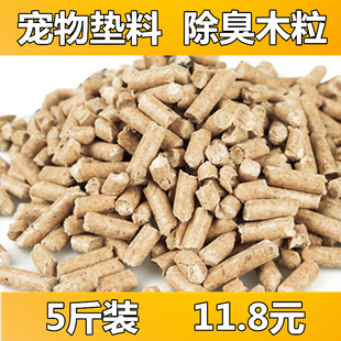 宠物木屑垫料除臭吸水芦丁鸡仓鼠木粒龙猫兔吸尿去味颗粒刨花5斤