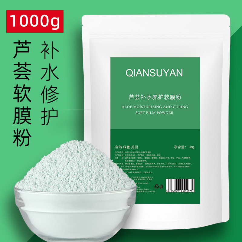 1000g芦荟精华软膜粉补水修复去痘祛痘印美容院专用天然纯面膜粉