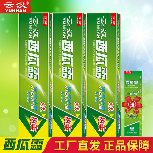 云汉西瓜霜特制牙膏清新薄荷香型180g*3支 清新口气实惠家庭套装