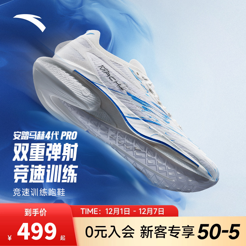 安踏马赫4代PRO蓝焰氮科技运动鞋