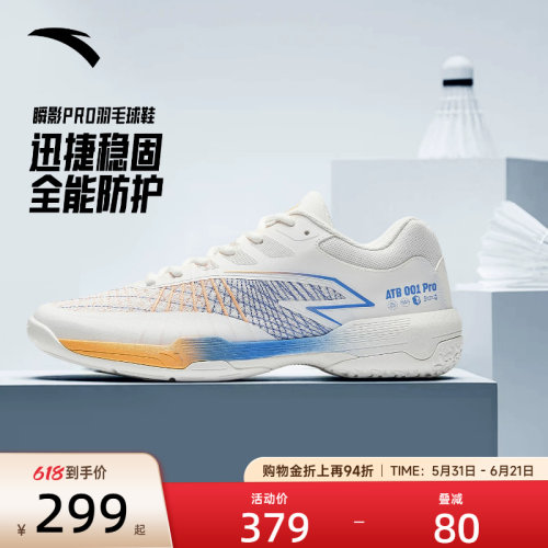 安踏瞬影PRO男运动鞋比赛乒羽鞋