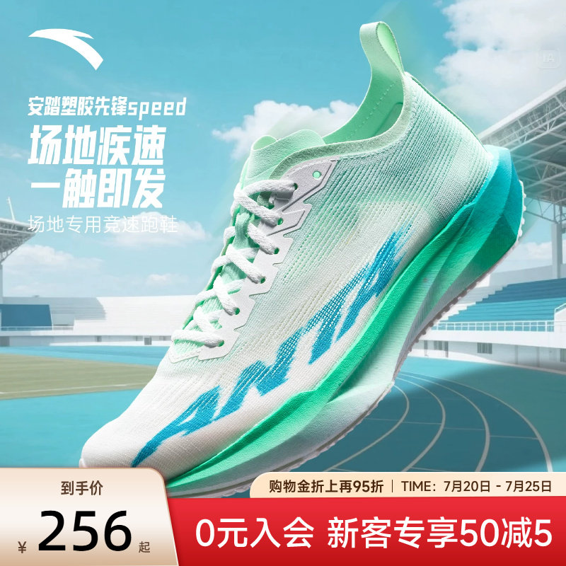 安踏塑胶先锋speed竞速跑鞋