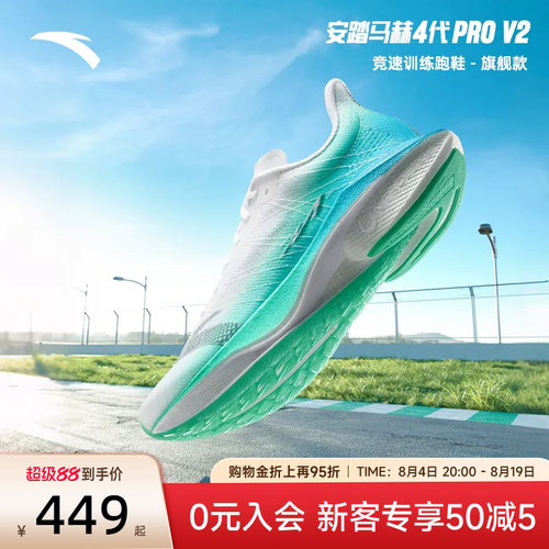 安踏马赫4PROV2氮科技竞速跑鞋男