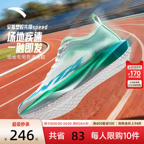 安踏塑胶先锋speed竞速跑鞋