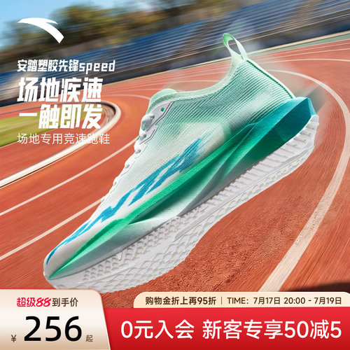安踏塑胶先锋speed竞速跑鞋