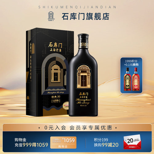 石库门上海老酒经典20风味送礼