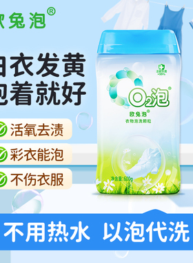 欧兔泡o2泡去污渍神器去黄增白焕新爆炸盐去渍多用途校服净正品