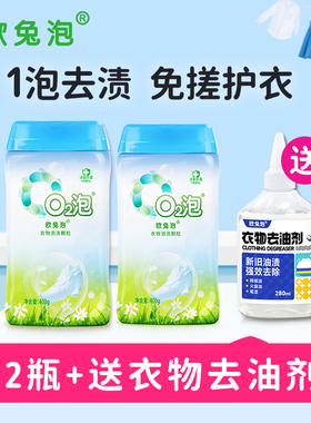 【君姐专享】欧兔泡O2泡衣物泡洗颗粒洁净去渍一瓶多用途安全环保