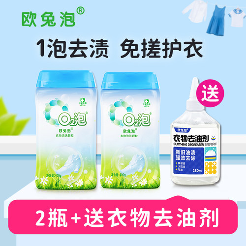【君姐专享】欧兔泡O2泡衣物泡洗颗粒洁净去渍一瓶多用途安全环保