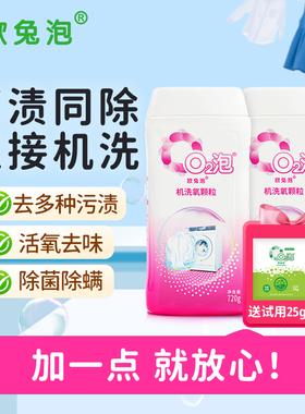 欧兔泡O2泡机洗菌渍净活氧除菌除螨去黄去渍强力去味 720g/瓶