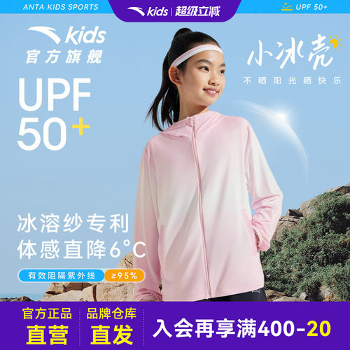 【小冰壳】安踏儿童防晒衣upf50+