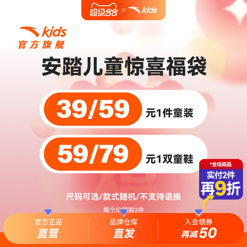 【安踏儿童双11福袋】 男童女童1件装童装童鞋 款式随机不可退换