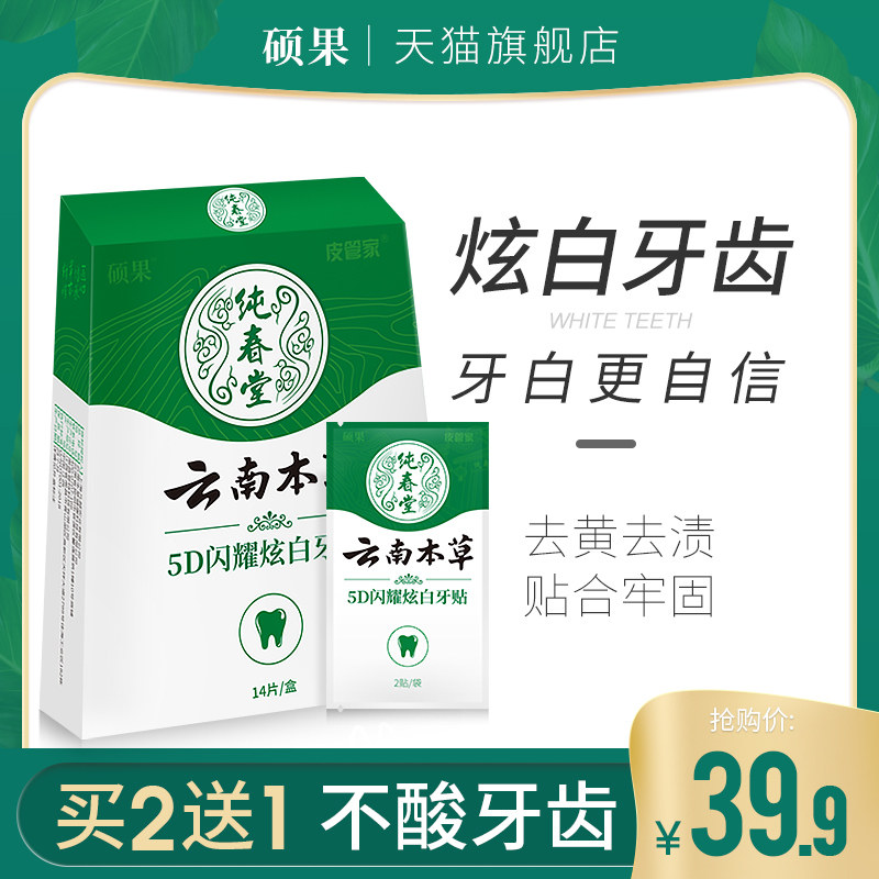 云南本草牙贴美白去黄洁白美牙贴快速去黄牙非牙齿变增白贴片神器