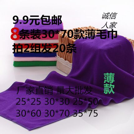 【9.9元8条30*70】厂家直销优惠超细纤维非纯棉薄款吸水多用毛巾