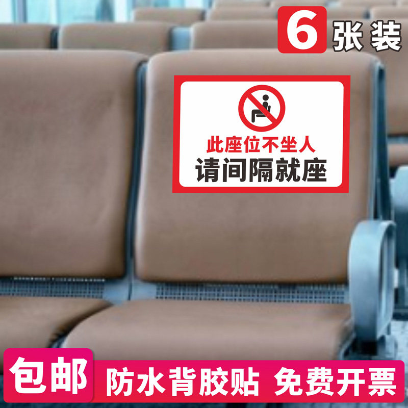 电影院医院候诊室温馨提示间隔就坐防疫提示牌标识贴纸宣传贴定制定做