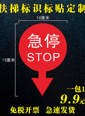 扶梯急停不干胶标识定制9.9包邮