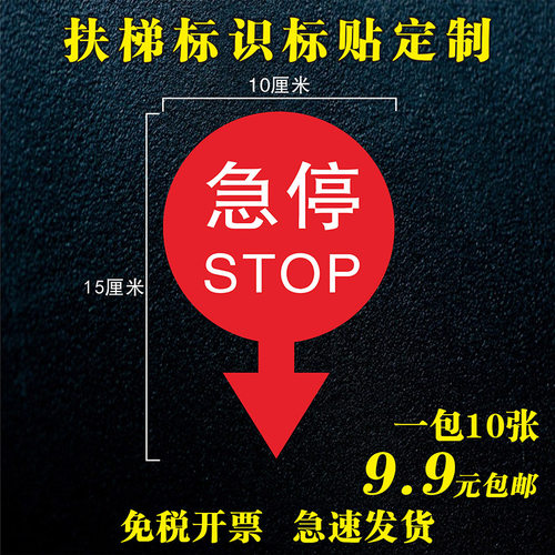 扶梯急停不干胶标识定制9.9包邮