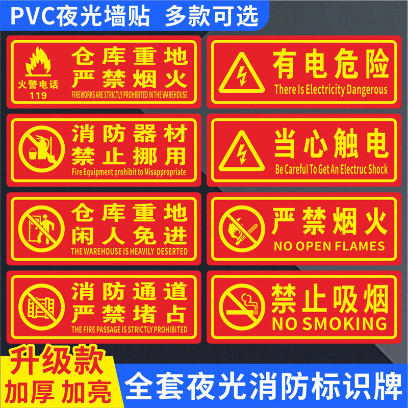 夜光禁止吸烟注意安全有电危险灭火器消火栓使用方法标
