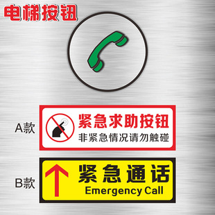 紧急呼叫报警按钮提示牌标识安全标志电梯标识求助通话指示贴纸温馨提示标识定制包邮