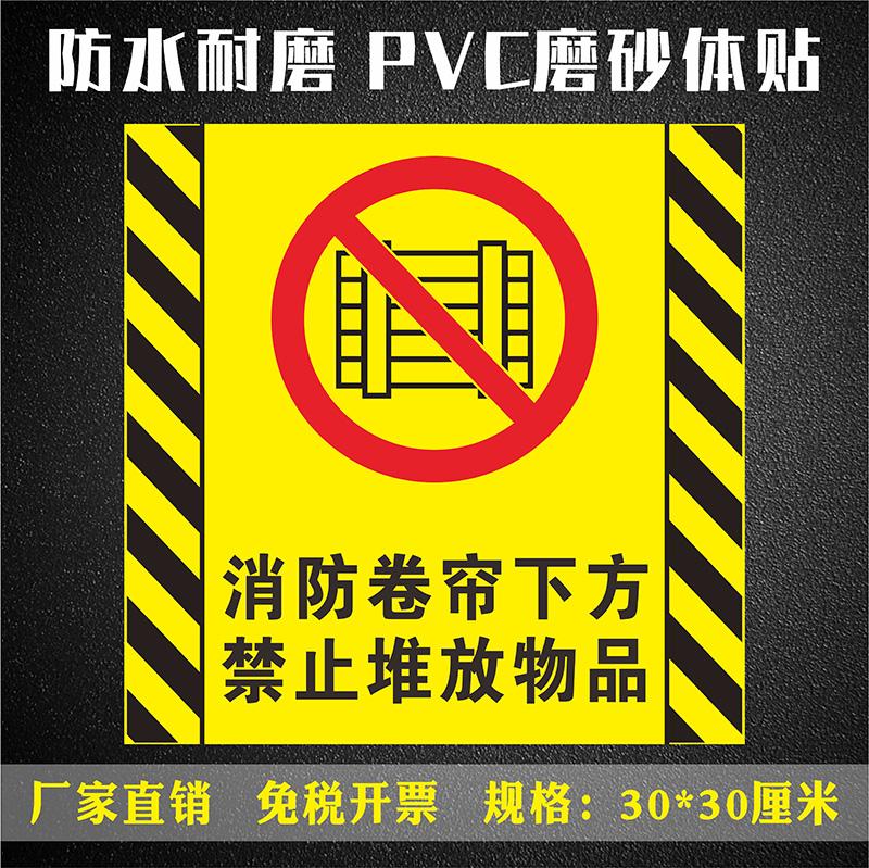 防火卷帘门下严禁堆物消防地贴警示胶带安全提示警示标识贴严禁禁止