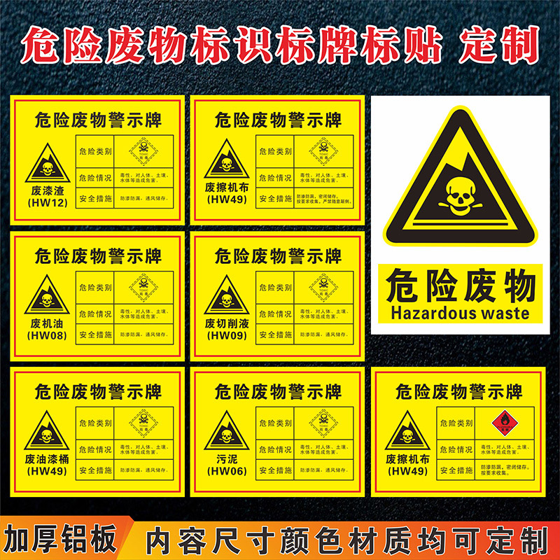 有毒有害易燃警告标示废机油切削液抹布污泥油漆桶安全标识牌定制做