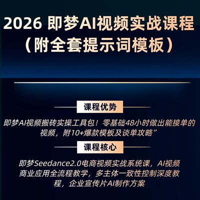 即梦AI视频搬砖实操工具包 零基础48小时做出能接单的视频教程