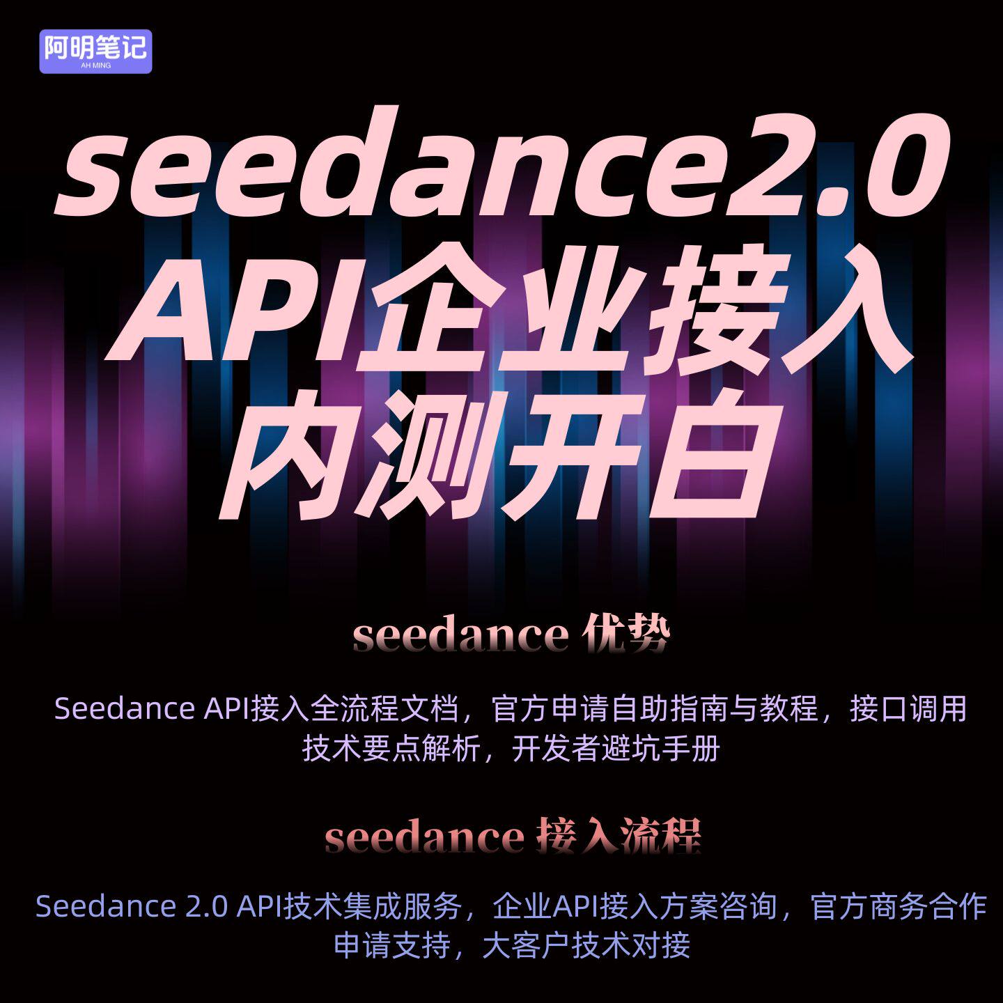 Seedance2.0 API 企业内测开白 火山引擎官方通道 快速开通调用图片